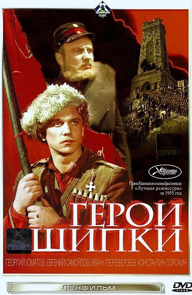 Героите на Шипка (1954)