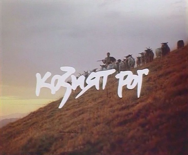 Козият рог (1994)