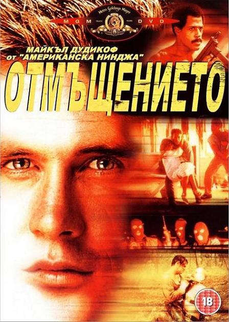 Avenging Force / Отмъщението (1986)