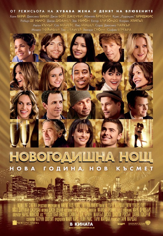 New Year's Eve / Новогодишна нощ (2011)