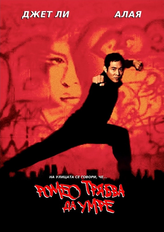 Romeo Must Die / Ромео трябва да умре (2000)