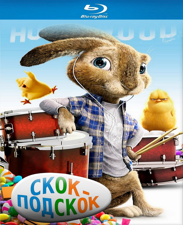 Hop / Скок-подскок (2011)