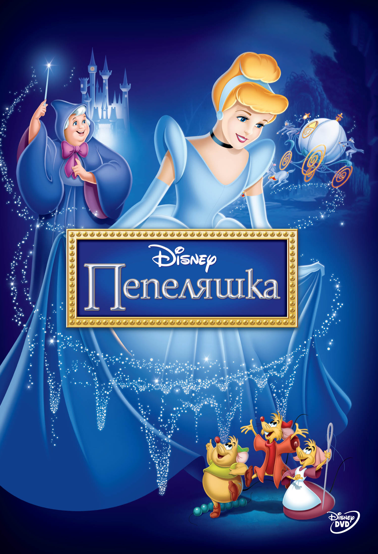 Cinderella / Пепеляшка
