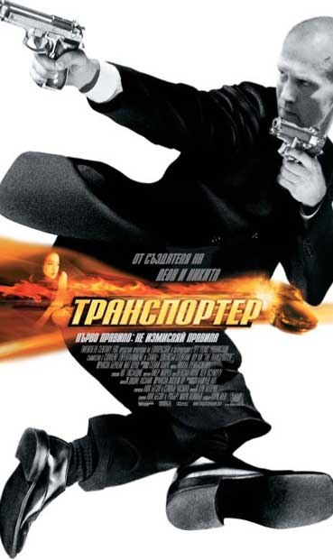 Transporter / Транпортер (2002)