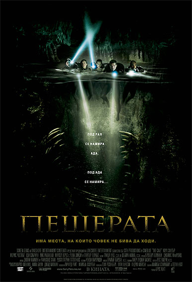 The Cave / Пещерата (2005)
